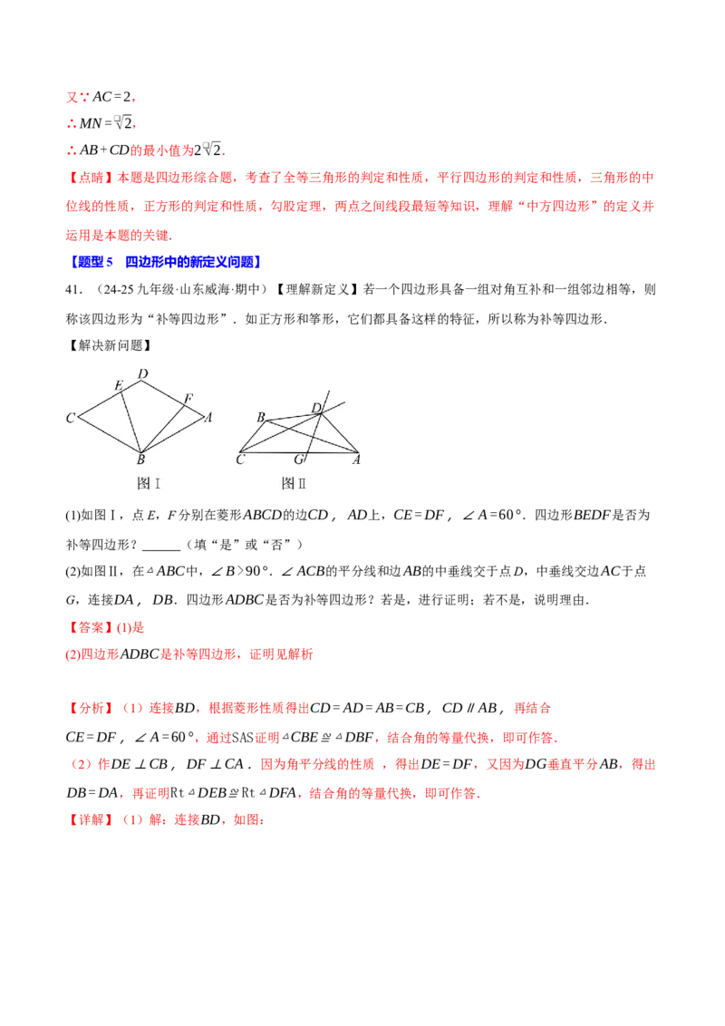 专题18.8四边形中的定值、最值、中点四边形问题（50题）（人教版）（教师版）_初中数学_八年级数学下册（人教版）_母题专项-U66_2025版