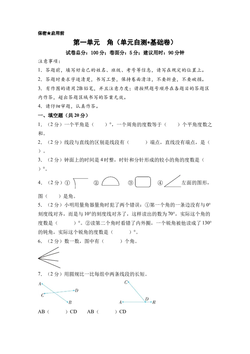 第一单元角（单元自测&bull;基础卷）（A4版）(1)_三年级数学下册（苏教版）_单元测试_新课标资料（看这里面）
