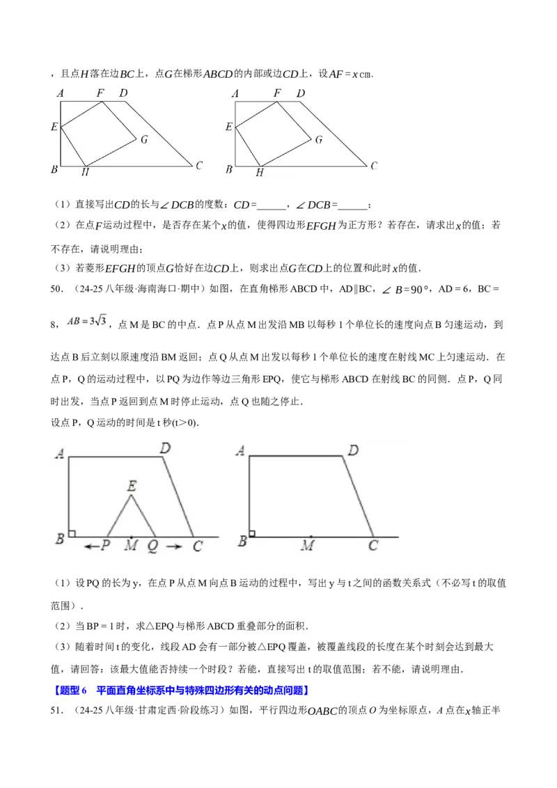 专题18.9四边形中的动点问题六大题型（60题）（人教版）（学生版）_初中数学_八年级数学下册（人教版）_母题专项-U66_2025版