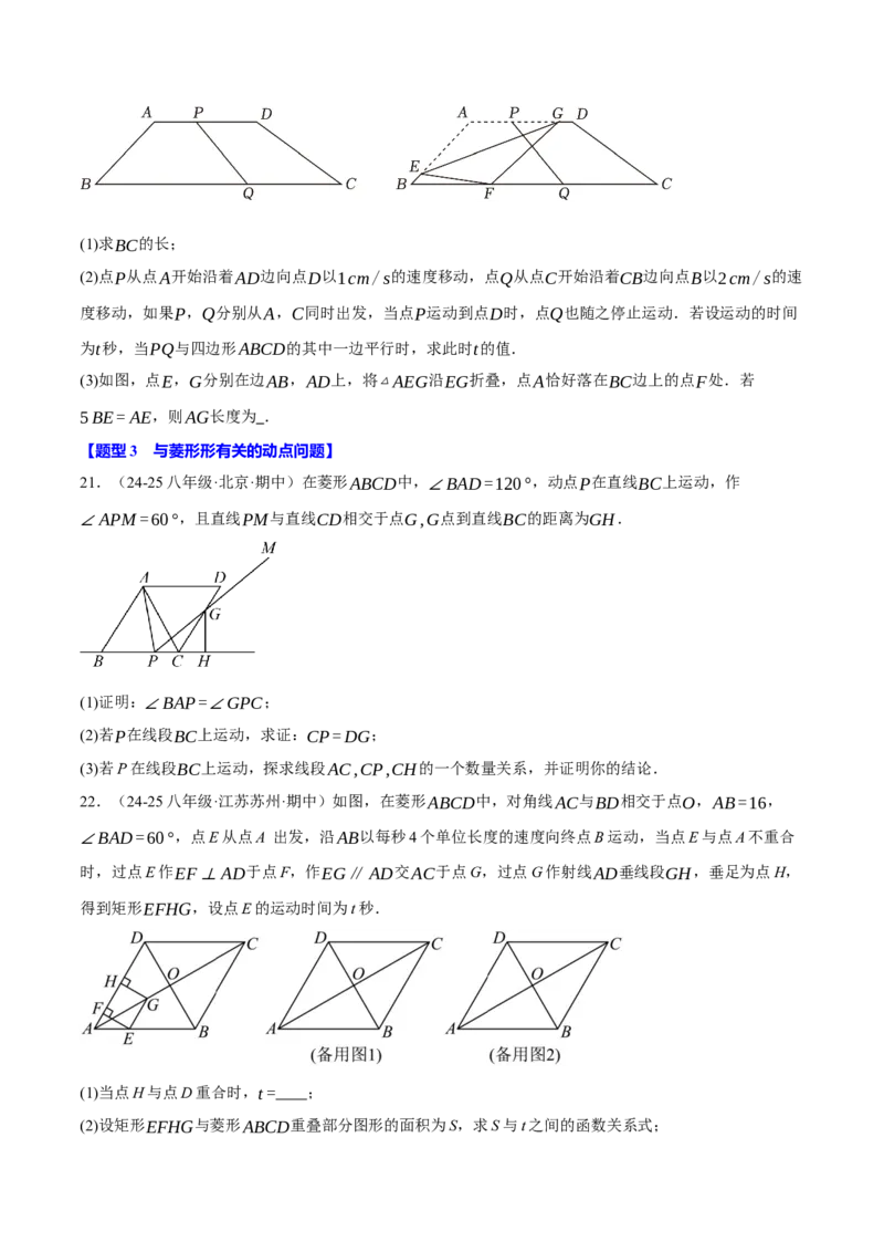 专题18.9四边形中的动点问题六大题型（60题）（人教版）（学生版）_初中数学_八年级数学下册（人教版）_母题专项-U66_2025版