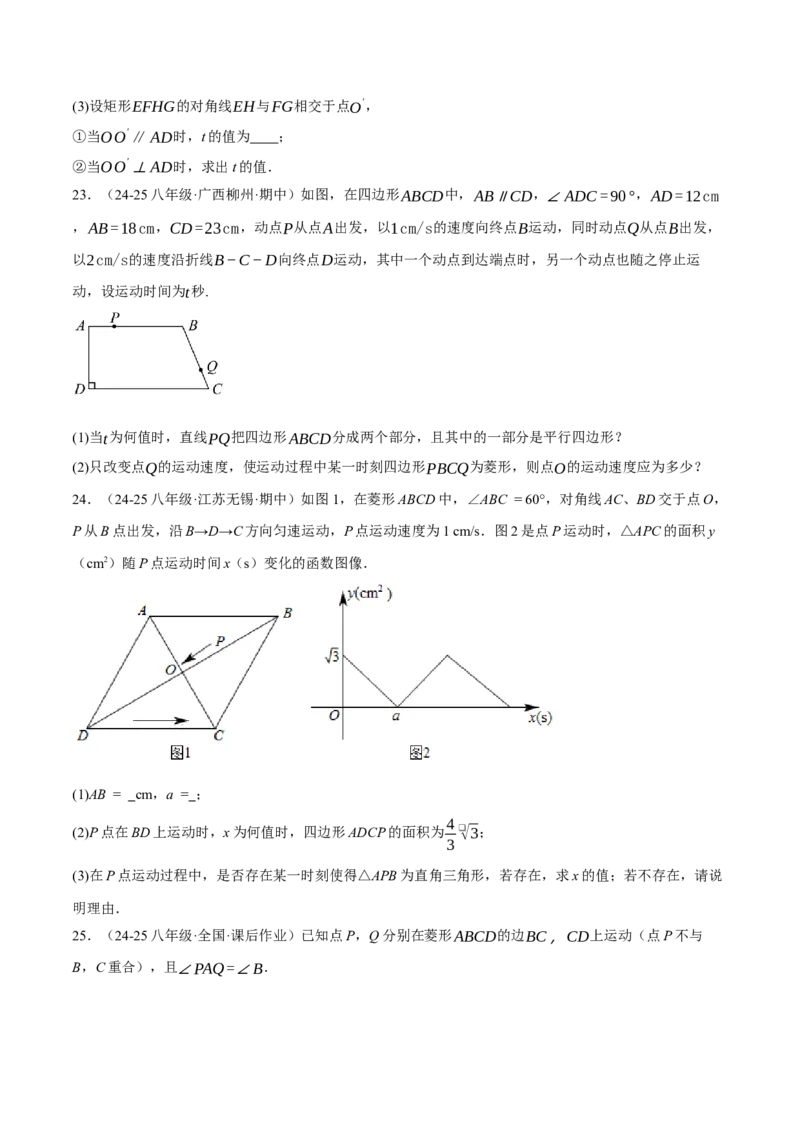 专题18.9四边形中的动点问题六大题型（60题）（人教版）（学生版）_初中数学_八年级数学下册（人教版）_母题专项-U66_2025版
