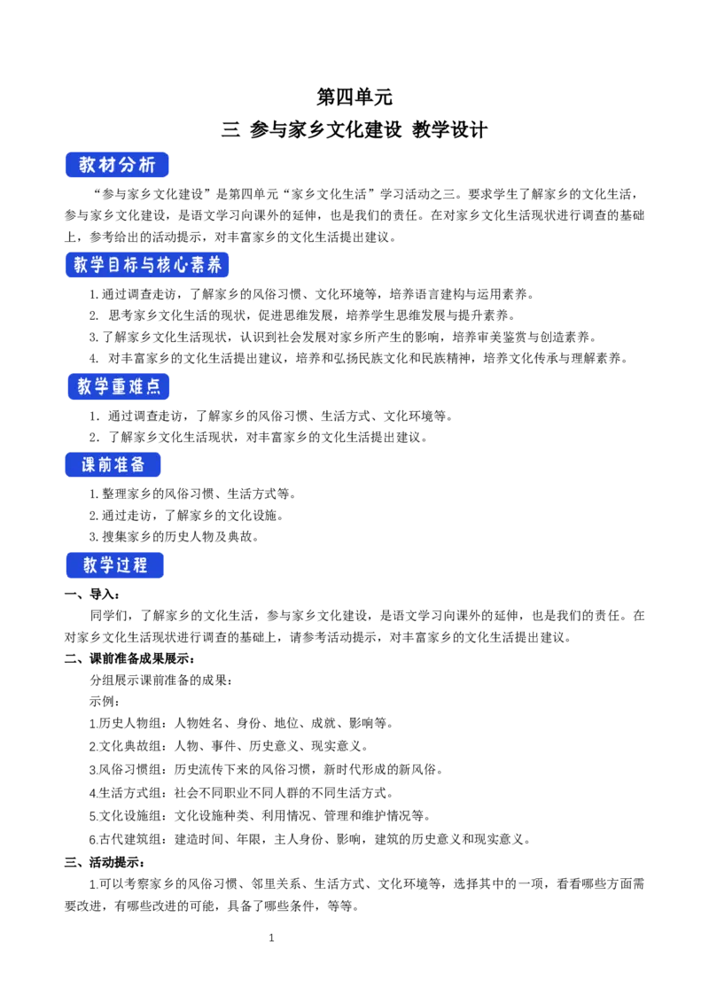 《三参与家乡文化建设》最新教研教案教学设计_高语_人教版高中语文_01部编高中语文必修上册_01第一套课件+教案_第四单元