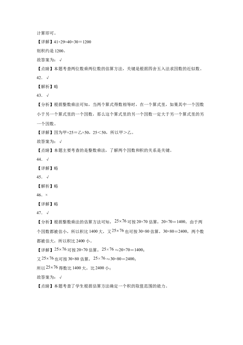第一单元两位数乘两位数判断题（易错题提高卷）-三年级下册数学专项培优卷（苏教版）_三年级数学下册（苏教版）_专项练习