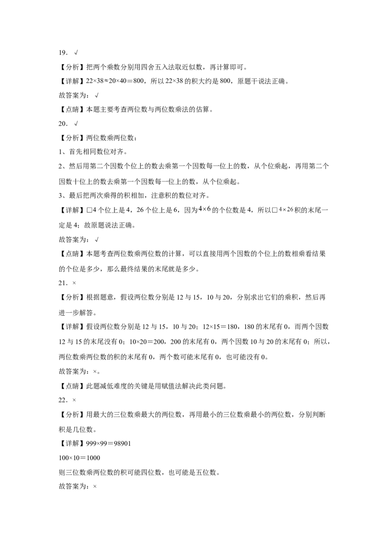 第一单元两位数乘两位数判断题（易错题提高卷）-三年级下册数学专项培优卷（苏教版）_三年级数学下册（苏教版）_专项练习