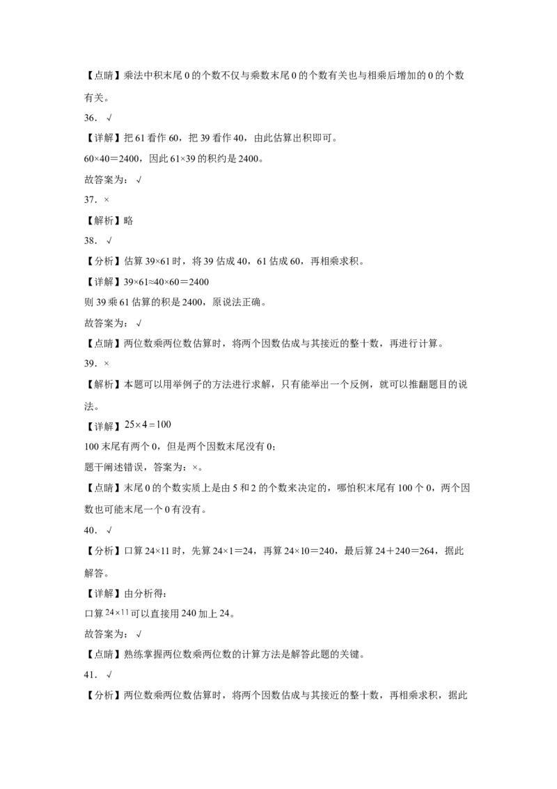 第一单元两位数乘两位数判断题（易错题提高卷）-三年级下册数学专项培优卷（苏教版）_三年级数学下册（苏教版）_专项练习