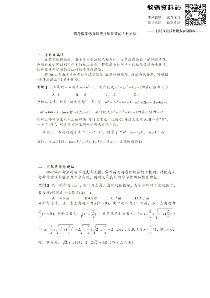 选择题选择题干扰项设置的6种方法_高中全科精选资料包_数学精选资料包_解题技巧