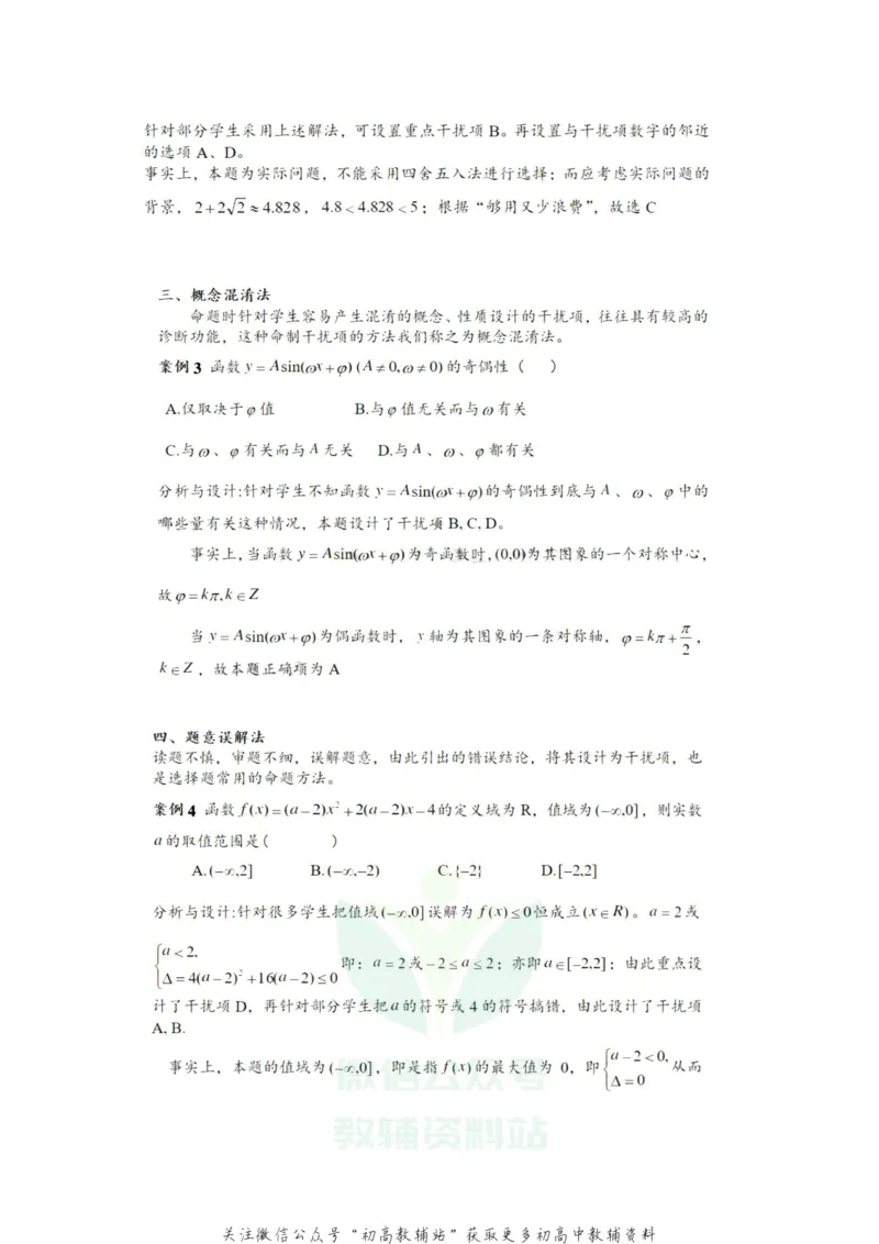 选择题选择题干扰项设置的6种方法_高中全科精选资料包_数学精选资料包_解题技巧