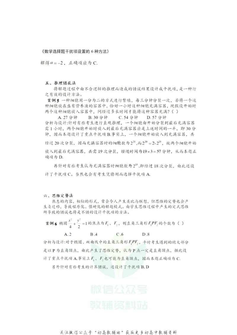 选择题选择题干扰项设置的6种方法_高中全科精选资料包_数学精选资料包_解题技巧