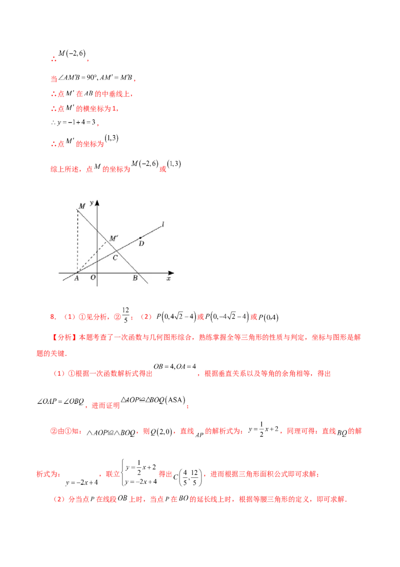 专题19.36一次函数几何分类专题（存在性问题）-（人教版）_初中数学_八年级数学下册（人教版）_专题突破练习-V4