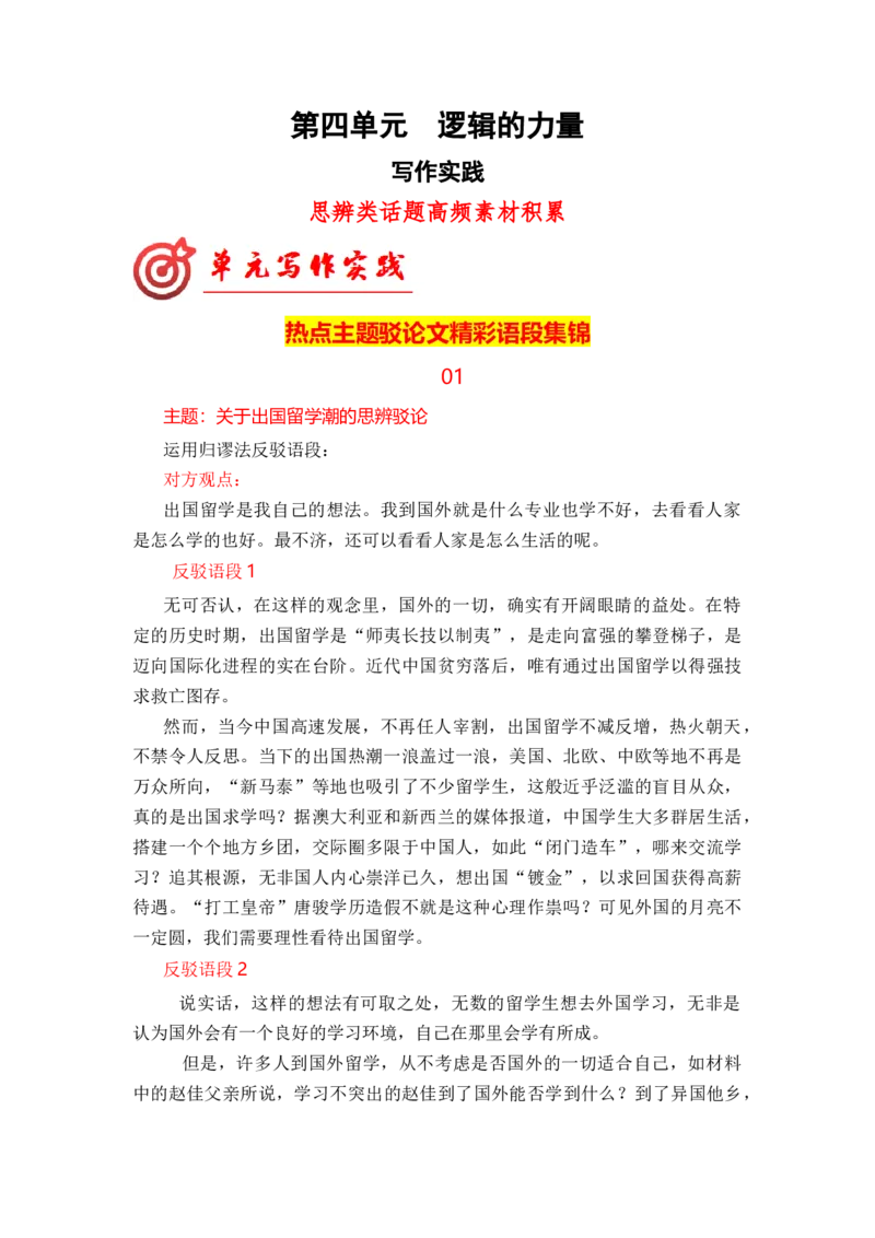 专题02热点主题驳论文精彩语段集锦（驳论文高频素材）（统编版选必上册）_高语_高中语文_选择性必修上册_单元写作_第四单元学习运用合理的论证方法