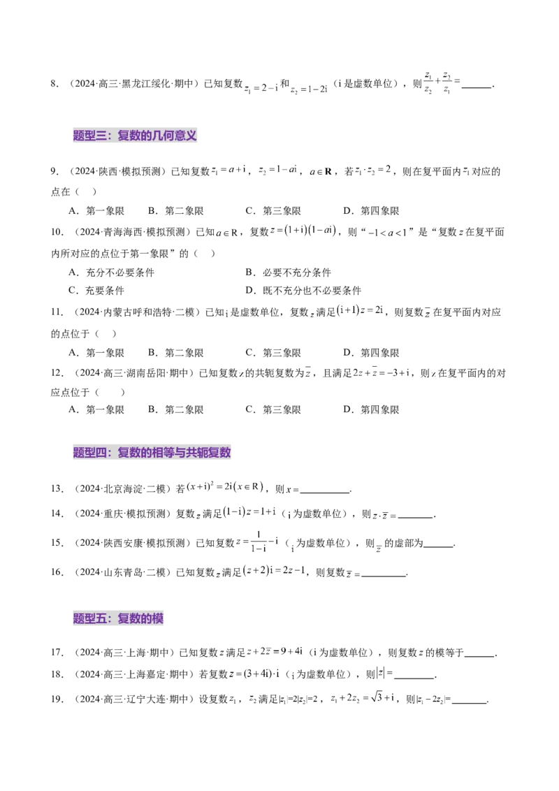 第03讲复数（八大题型）（练习）（原卷版）_2.2025数学总复习_2025年新高考资料_一轮复习_2025年高考数学一轮复习讲练测（新教材新高考，含2024高考真题）_第五章平面向量与复数