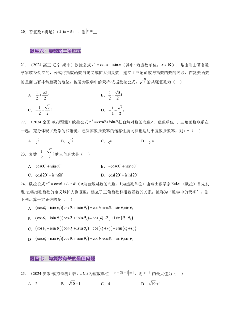 第03讲复数（八大题型）（练习）（原卷版）_2.2025数学总复习_2025年新高考资料_一轮复习_2025年高考数学一轮复习讲练测（新教材新高考，含2024高考真题）_第五章平面向量与复数