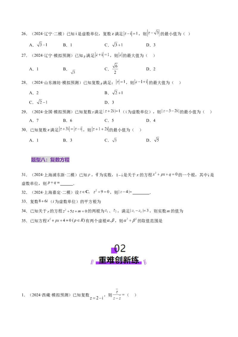 第03讲复数（八大题型）（练习）（原卷版）_2.2025数学总复习_2025年新高考资料_一轮复习_2025年高考数学一轮复习讲练测（新教材新高考，含2024高考真题）_第五章平面向量与复数