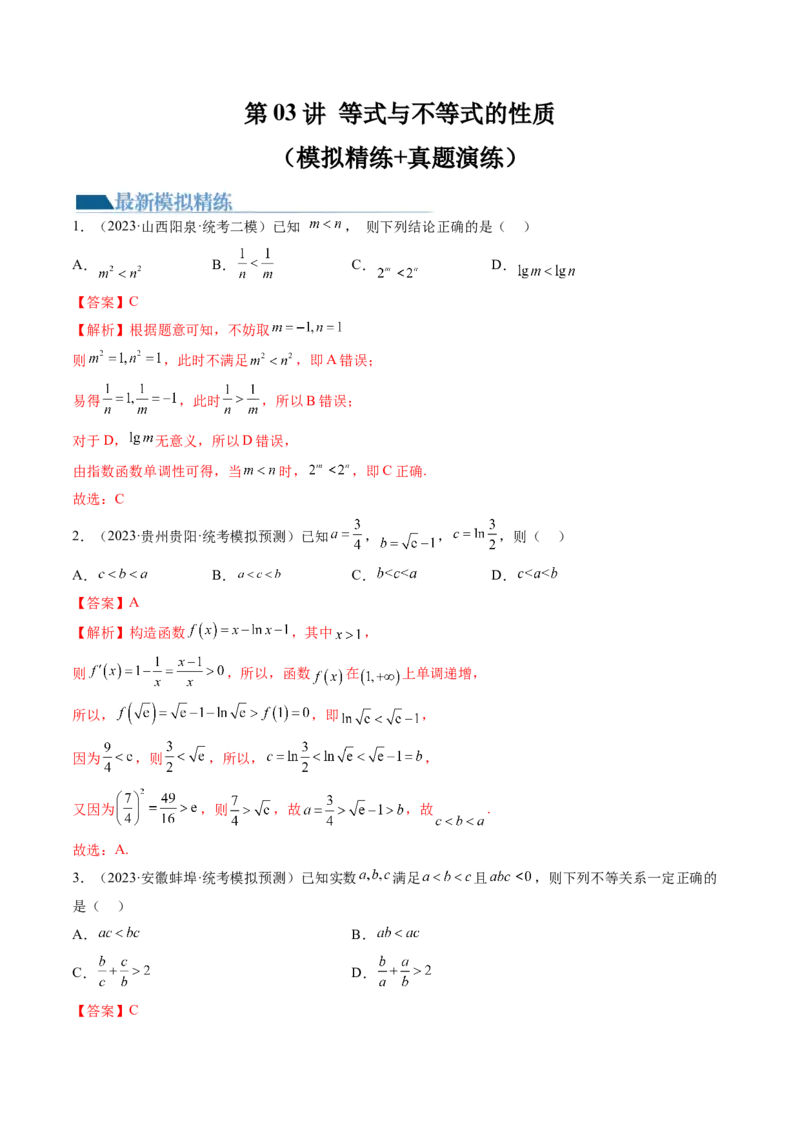 第03讲等式与不等式的性质（练习）（解析版）_2.2025数学总复习_2024年新高考资料_1.2024一轮复习_2024年高考数学一轮复习讲练测（新教材新高考）_第一章集合与常用逻辑用语、不等式