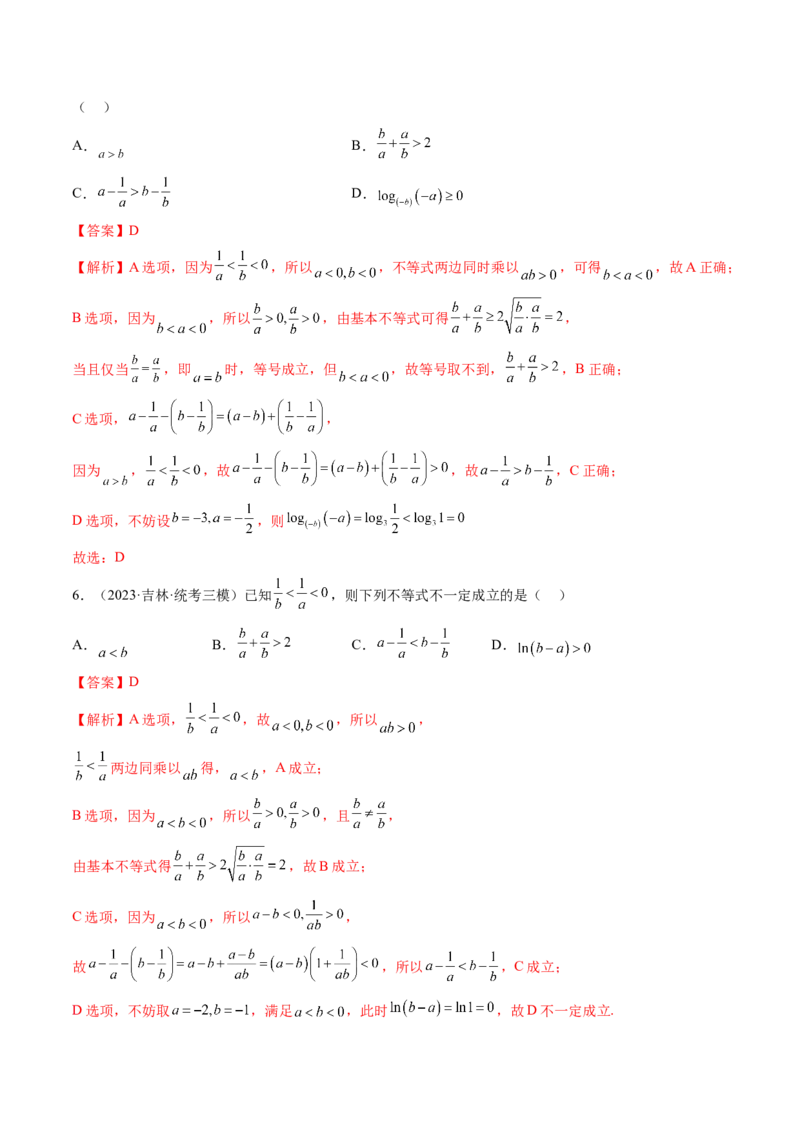 第03讲等式与不等式的性质（练习）（解析版）_2.2025数学总复习_2024年新高考资料_1.2024一轮复习_2024年高考数学一轮复习讲练测（新教材新高考）_第一章集合与常用逻辑用语、不等式