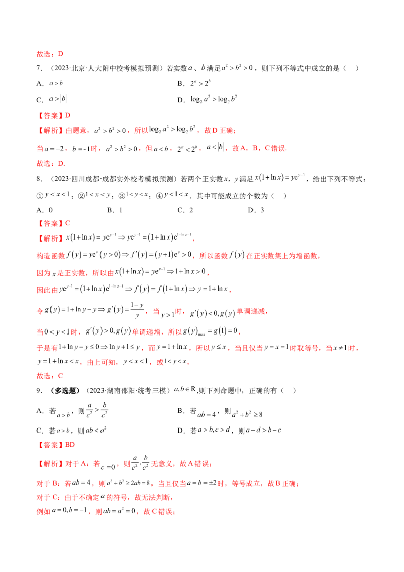 第03讲等式与不等式的性质（练习）（解析版）_2.2025数学总复习_2024年新高考资料_1.2024一轮复习_2024年高考数学一轮复习讲练测（新教材新高考）_第一章集合与常用逻辑用语、不等式