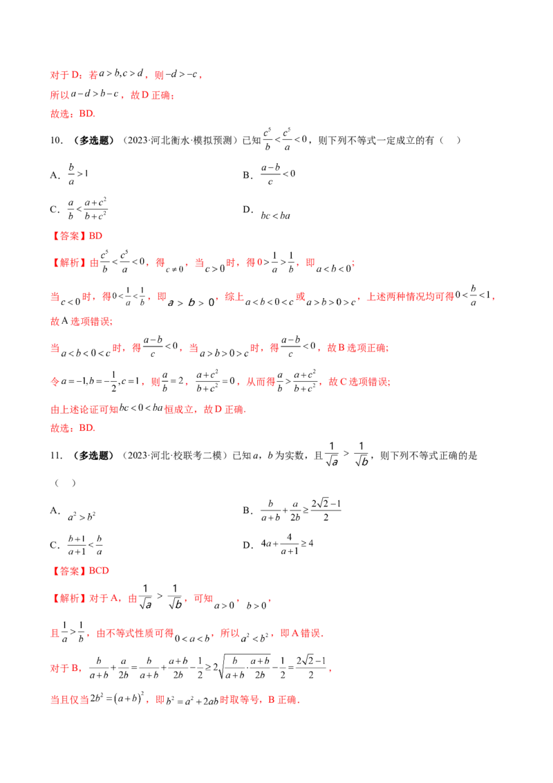 第03讲等式与不等式的性质（练习）（解析版）_2.2025数学总复习_2024年新高考资料_1.2024一轮复习_2024年高考数学一轮复习讲练测（新教材新高考）_第一章集合与常用逻辑用语、不等式