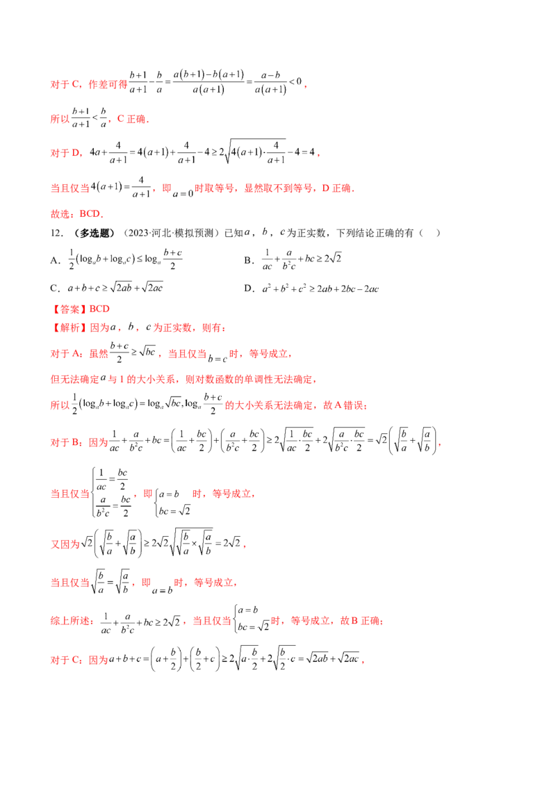 第03讲等式与不等式的性质（练习）（解析版）_2.2025数学总复习_2024年新高考资料_1.2024一轮复习_2024年高考数学一轮复习讲练测（新教材新高考）_第一章集合与常用逻辑用语、不等式