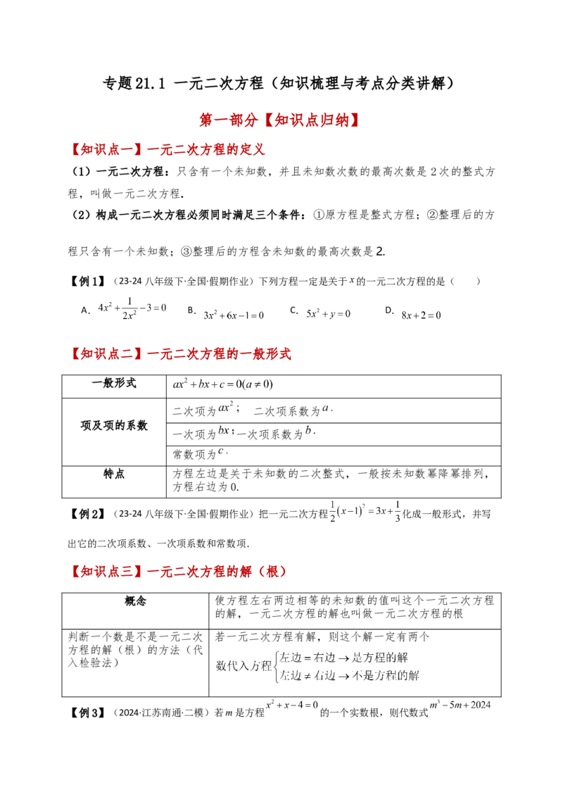 专题21.1一元二次方程（知识梳理与考点分类讲解）（人教版）（学生版）_初中数学_九年级数学上册（人教版）_专题突破练习-V4_2025版