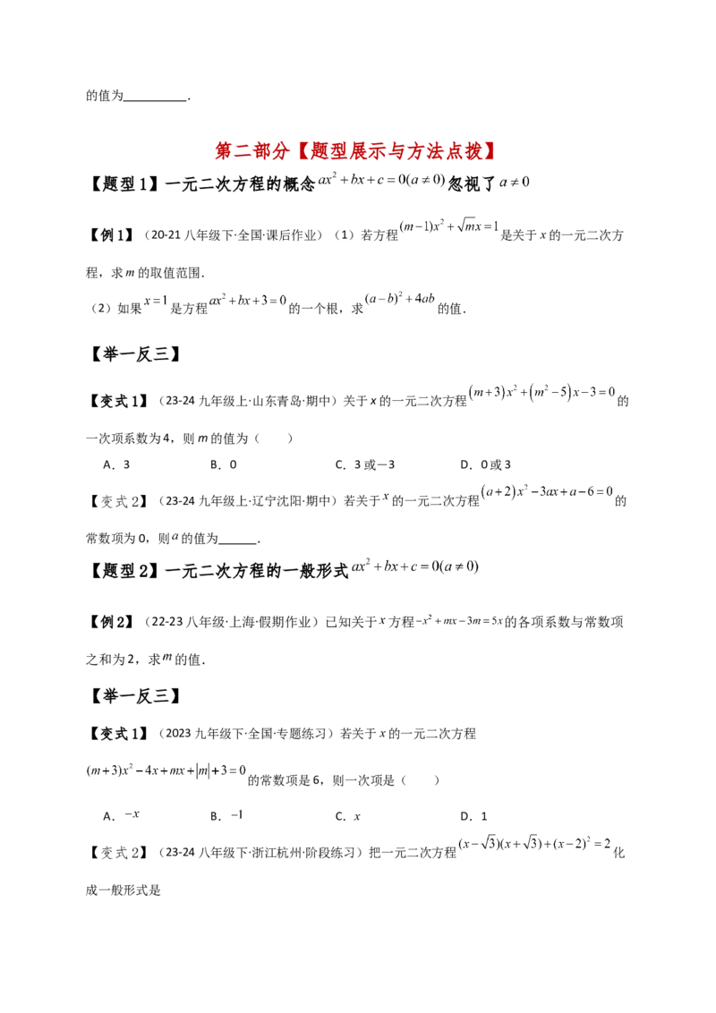 专题21.1一元二次方程（知识梳理与考点分类讲解）（人教版）（学生版）_初中数学_九年级数学上册（人教版）_专题突破练习-V4_2025版