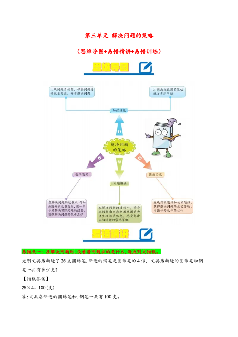 第3单元&nbsp;&nbsp;&nbsp;&nbsp;解决问题的策略-（苏教版）_三年级数学下册（苏教版）_知识解读+题型专练-T2