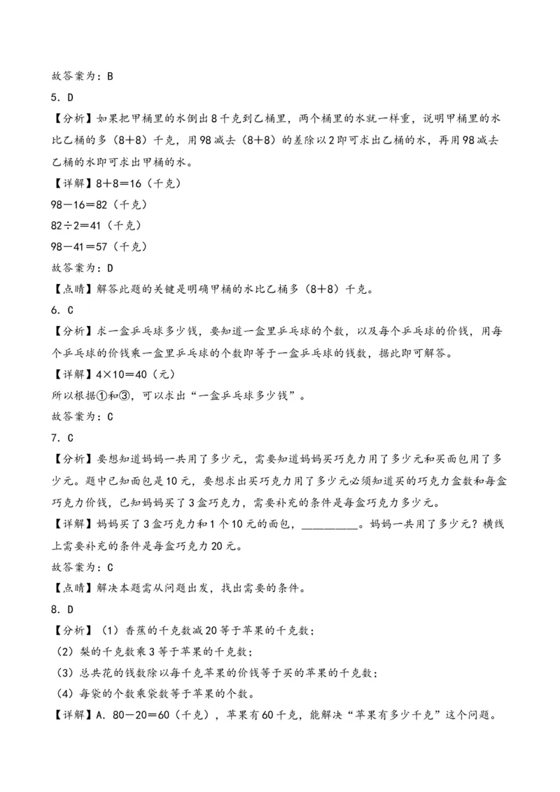 第3单元&nbsp;&nbsp;&nbsp;&nbsp;解决问题的策略-（苏教版）_三年级数学下册（苏教版）_知识解读+题型专练-T2