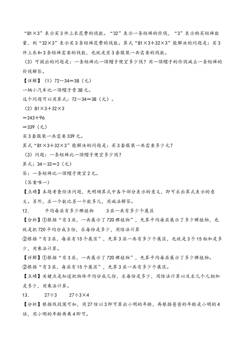 第3单元&nbsp;&nbsp;&nbsp;&nbsp;解决问题的策略-（苏教版）_三年级数学下册（苏教版）_知识解读+题型专练-T2