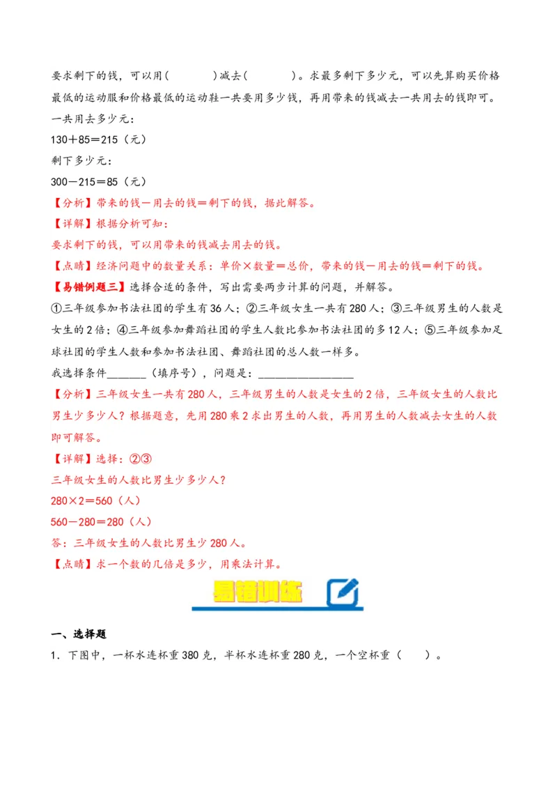 第3单元&nbsp;&nbsp;&nbsp;&nbsp;解决问题的策略-（苏教版）_三年级数学下册（苏教版）_知识解读+题型专练-T2