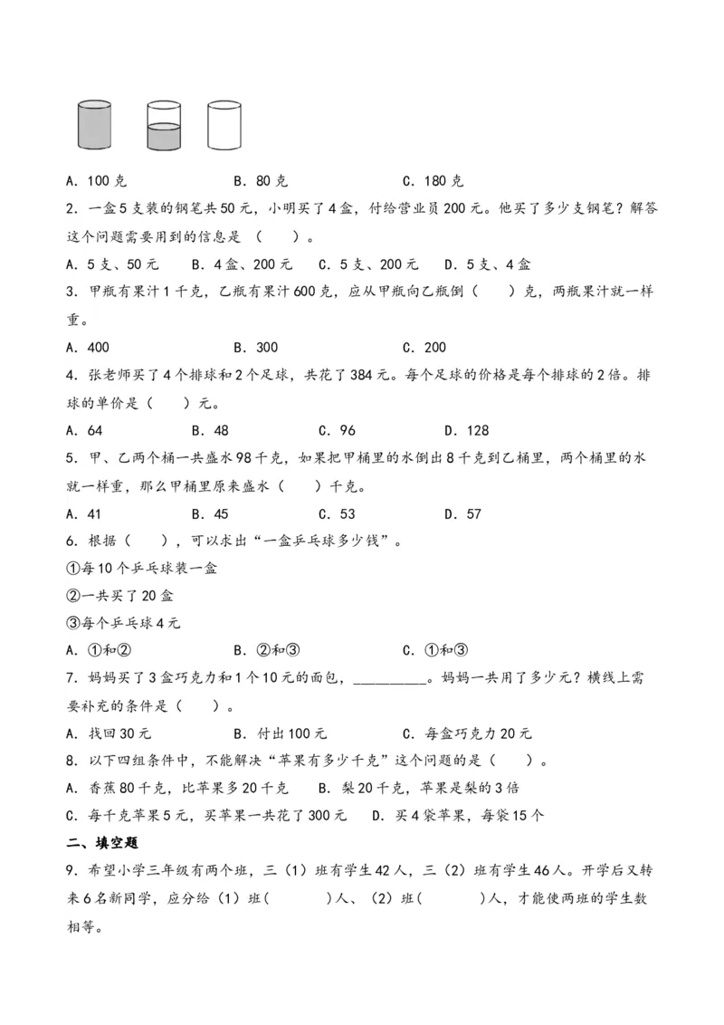 第3单元&nbsp;&nbsp;&nbsp;&nbsp;解决问题的策略-（苏教版）_三年级数学下册（苏教版）_知识解读+题型专练-T2