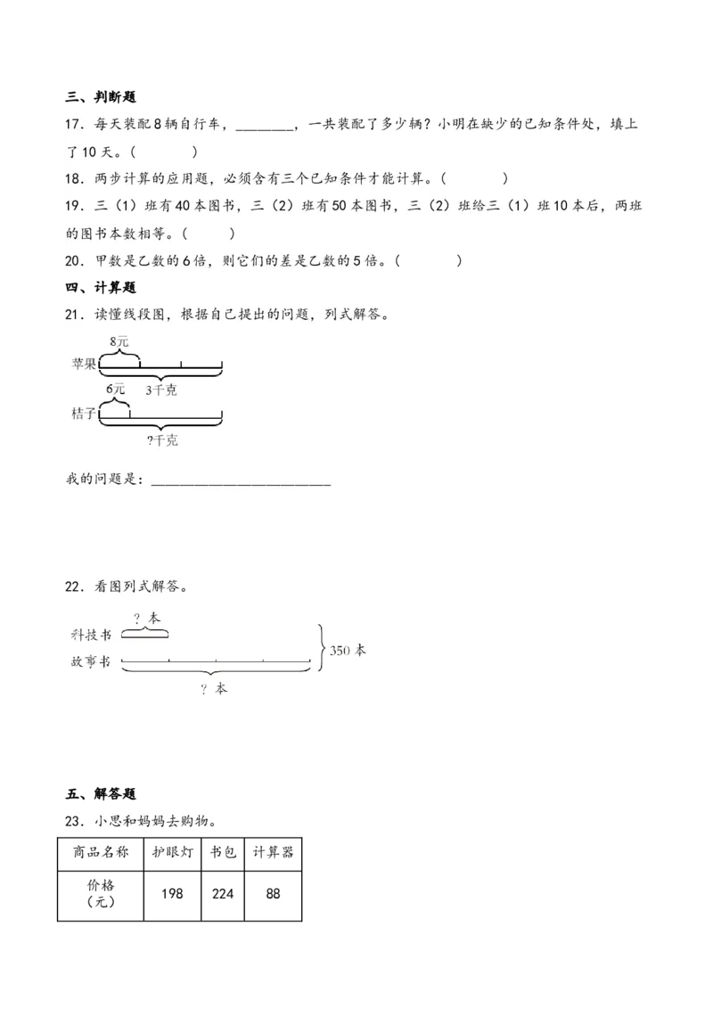 第3单元&nbsp;&nbsp;&nbsp;&nbsp;解决问题的策略-（苏教版）_三年级数学下册（苏教版）_知识解读+题型专练-T2