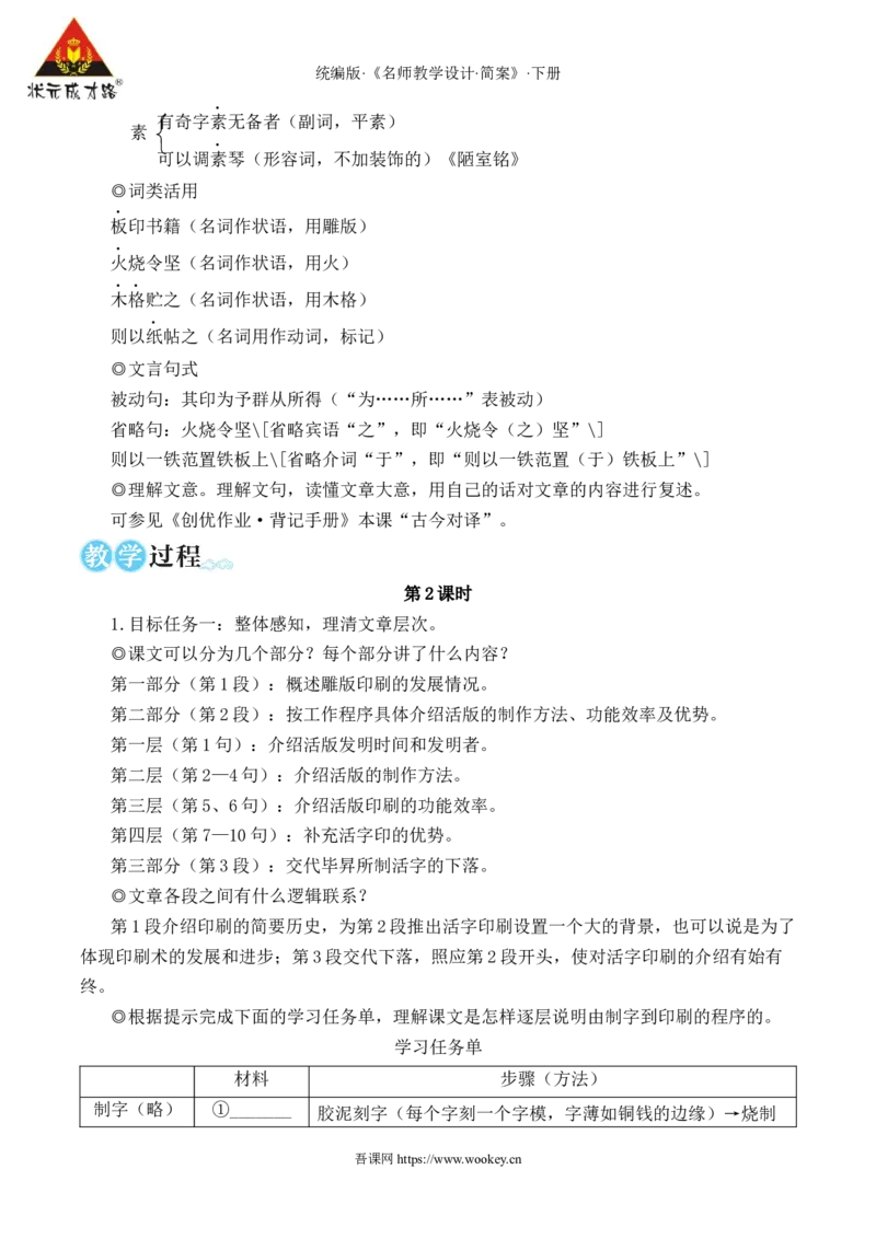25活板（名师教学设计&middot;简案）_新人教版七下语文学习资料包_3.教学教案_01-新版七年级语文下状元大课堂教案_2.7语下《名师教学设计》简案_6.第六单元