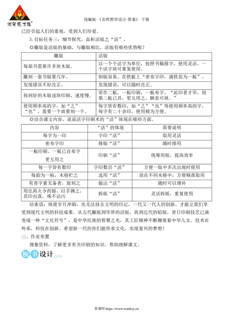25活板（名师教学设计&middot;简案）_新人教版七下语文学习资料包_3.教学教案_01-新版七年级语文下状元大课堂教案_2.7语下《名师教学设计》简案_6.第六单元