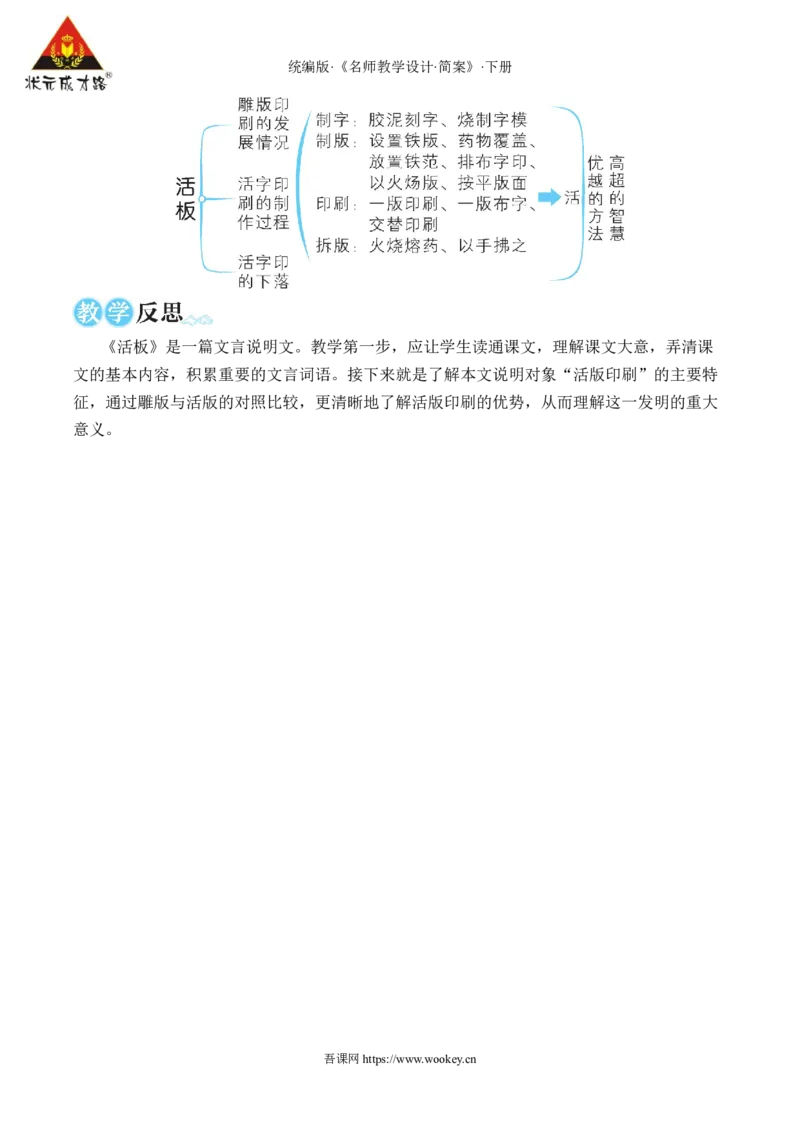 25活板（名师教学设计&middot;简案）_新人教版七下语文学习资料包_3.教学教案_01-新版七年级语文下状元大课堂教案_2.7语下《名师教学设计》简案_6.第六单元