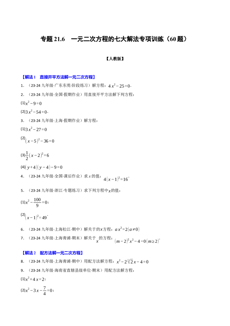 专题21.6一元二次方程的七大解法专项训练（60题）（人教版）（学生版）_初中数学_九年级数学上册（人教版）_母题专项-U66_2025版