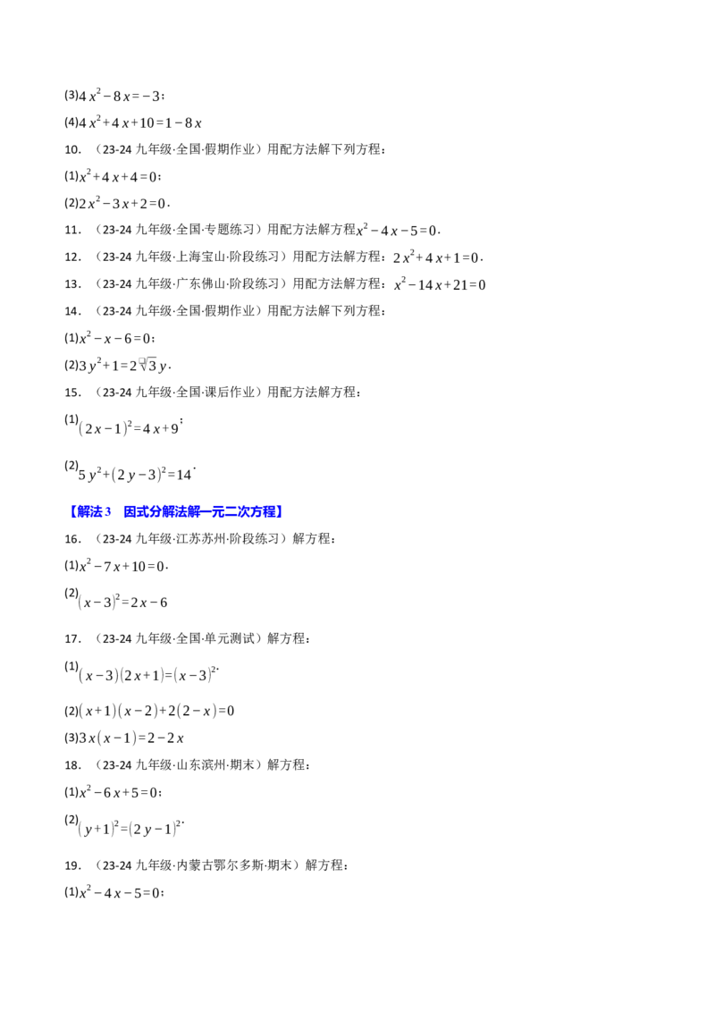 专题21.6一元二次方程的七大解法专项训练（60题）（人教版）（学生版）_初中数学_九年级数学上册（人教版）_母题专项-U66_2025版