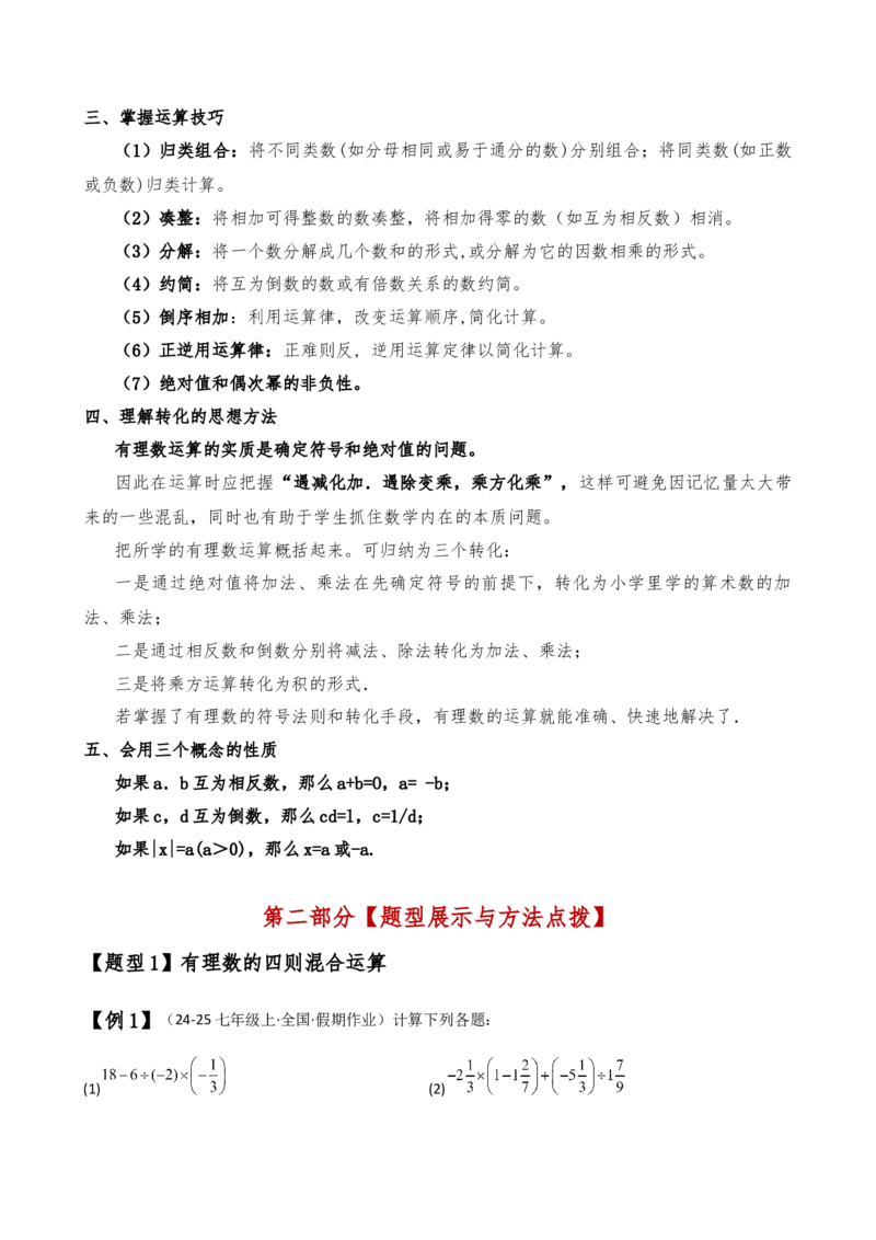 专题2.9有理数的混合运算（知识梳理与考点分类讲解）（苏科版）（学生版）_初中数学_七年级数学上册（人教版）_专题突破练习-V4