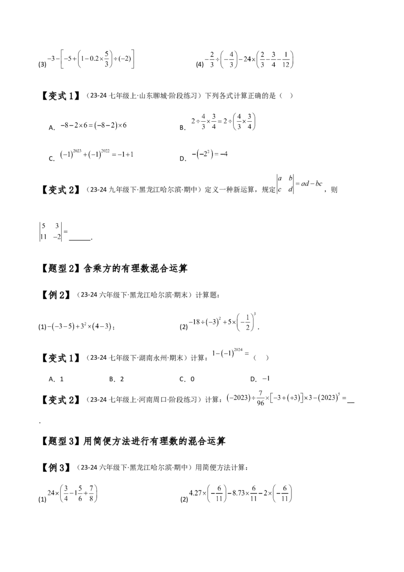 专题2.9有理数的混合运算（知识梳理与考点分类讲解）（苏科版）（学生版）_初中数学_七年级数学上册（人教版）_专题突破练习-V4