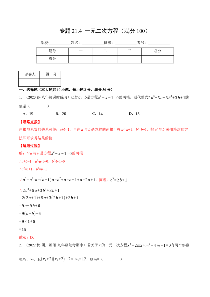 专题21.4一元二次方程（压轴题综合测试卷）（人教版）（教师版）_初中数学_九年级数学上册（人教版）_压轴题专项-V5_2024版