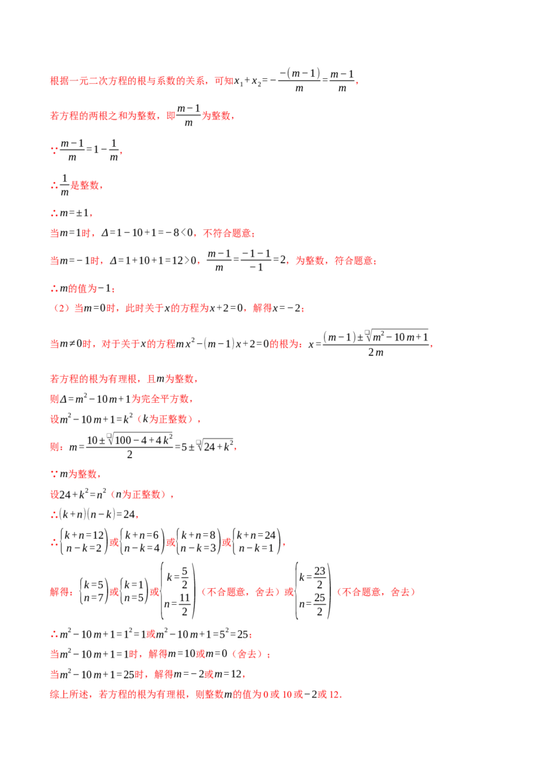 专题21.4一元二次方程（压轴题综合测试卷）（人教版）（教师版）_初中数学_九年级数学上册（人教版）_压轴题专项-V5_2024版