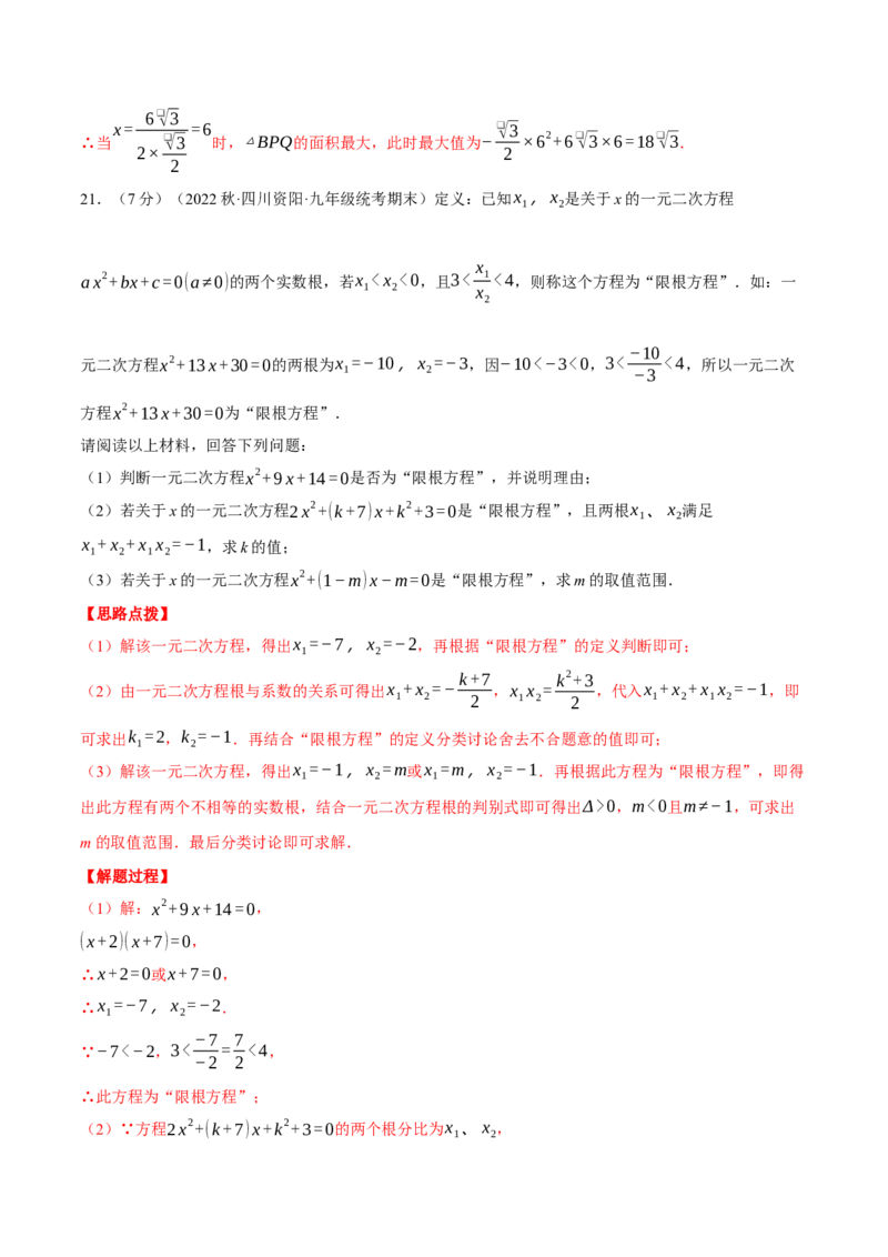 专题21.4一元二次方程（压轴题综合测试卷）（人教版）（教师版）_初中数学_九年级数学上册（人教版）_压轴题专项-V5_2024版