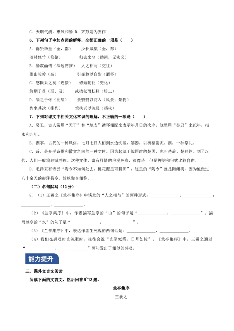 《兰亭集序》（分层作业）（原卷版）_高语_高中语文_选择性必修下册_分层作业