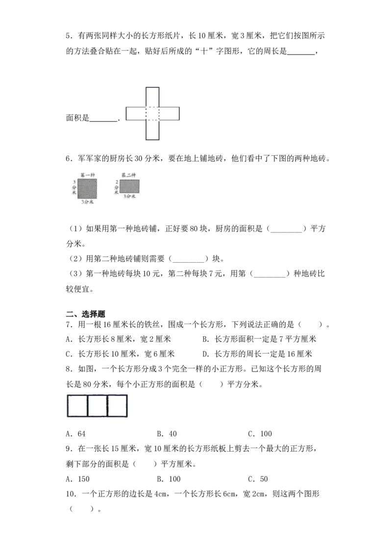 基础+拔高6.3长方形和正方形面积的计算三年级下册数学一课一练苏教版(1)_三年级数学下册（苏教版）_同步练习_课时练习_课时版本三
