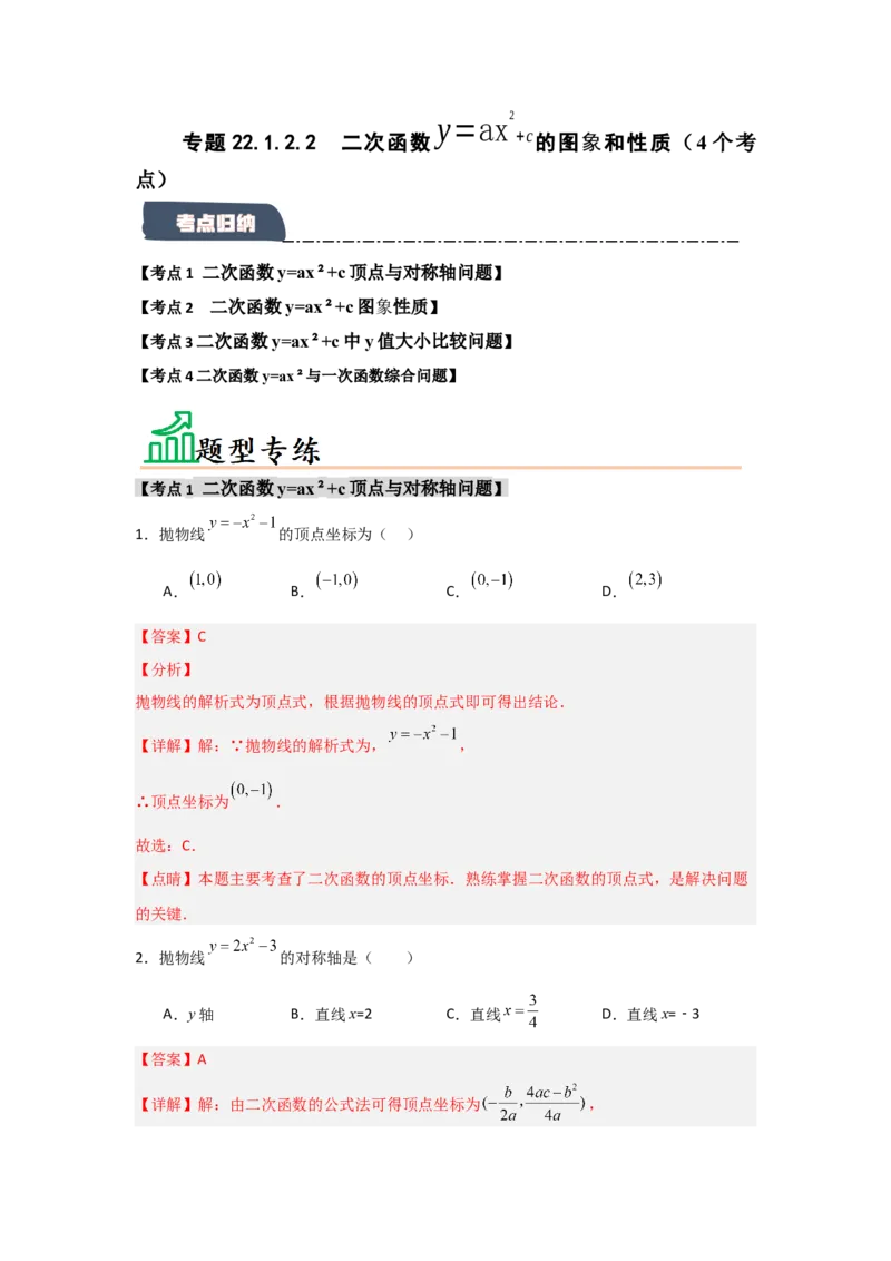 专题22.1.2.2二次函数y=ax&sup2;+c的图象和性质（4个考点）（题型专练+易错精练）（教师版）_初中数学_九年级数学上册（人教版）_知识解读与题型专练-V14_2025版