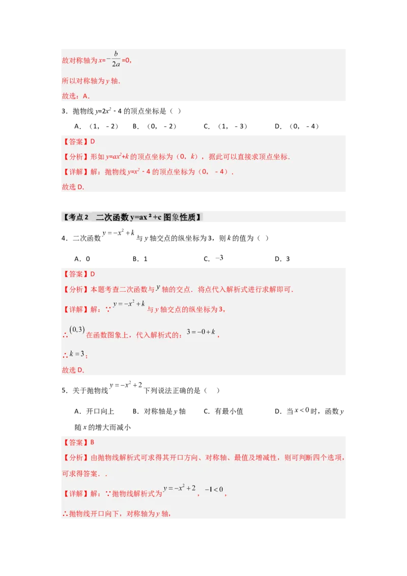 专题22.1.2.2二次函数y=ax&sup2;+c的图象和性质（4个考点）（题型专练+易错精练）（教师版）_初中数学_九年级数学上册（人教版）_知识解读与题型专练-V14_2025版
