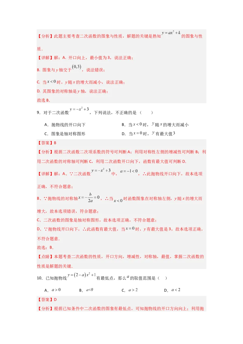专题22.1.2.2二次函数y=ax&sup2;+c的图象和性质（4个考点）（题型专练+易错精练）（教师版）_初中数学_九年级数学上册（人教版）_知识解读与题型专练-V14_2025版