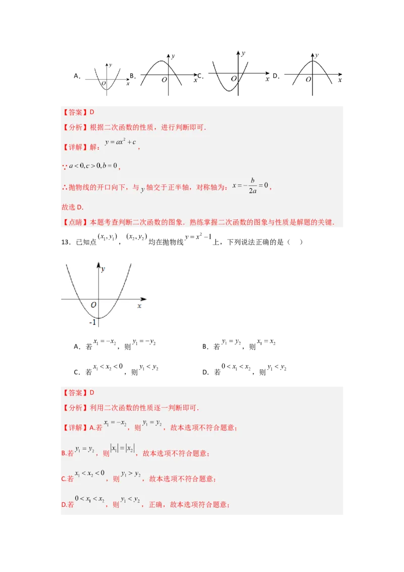 专题22.1.2.2二次函数y=ax&sup2;+c的图象和性质（4个考点）（题型专练+易错精练）（教师版）_初中数学_九年级数学上册（人教版）_知识解读与题型专练-V14_2025版