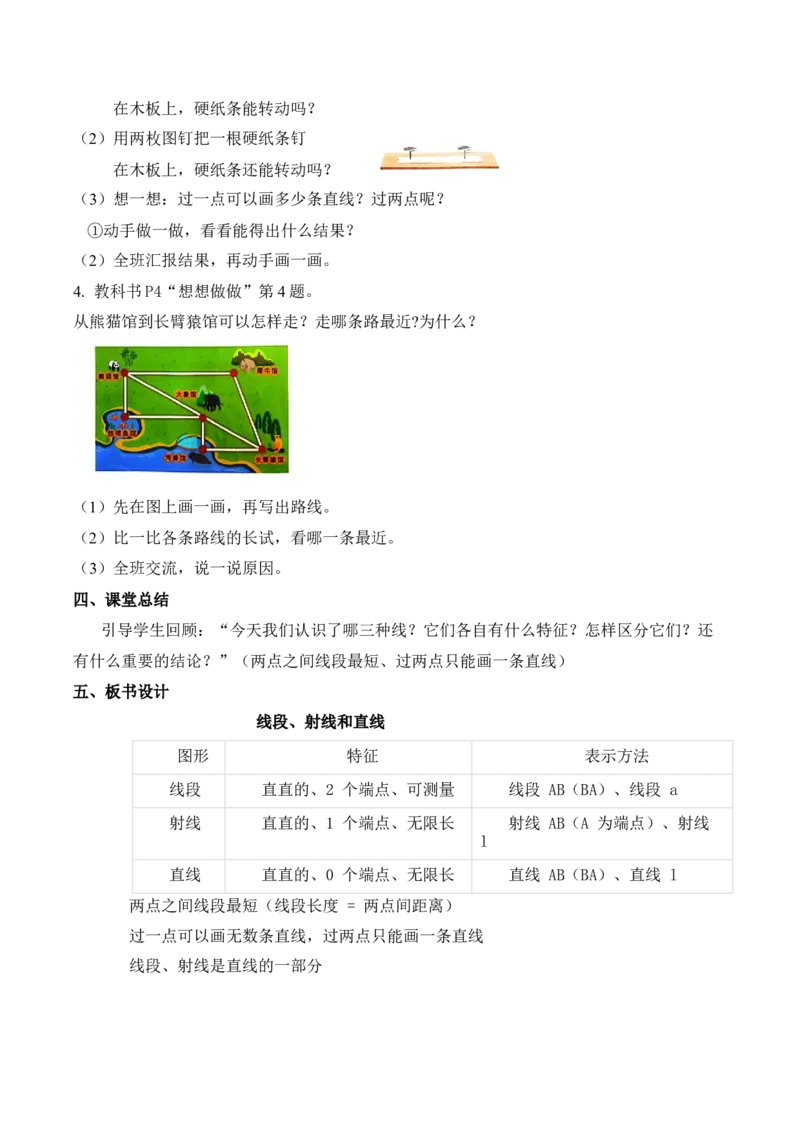 第一单元第1课时线段、射线和直线（教学设计）（新教材）(1)_三年级数学下册（苏教版）_教学设计_新课标资料（看这里面）
