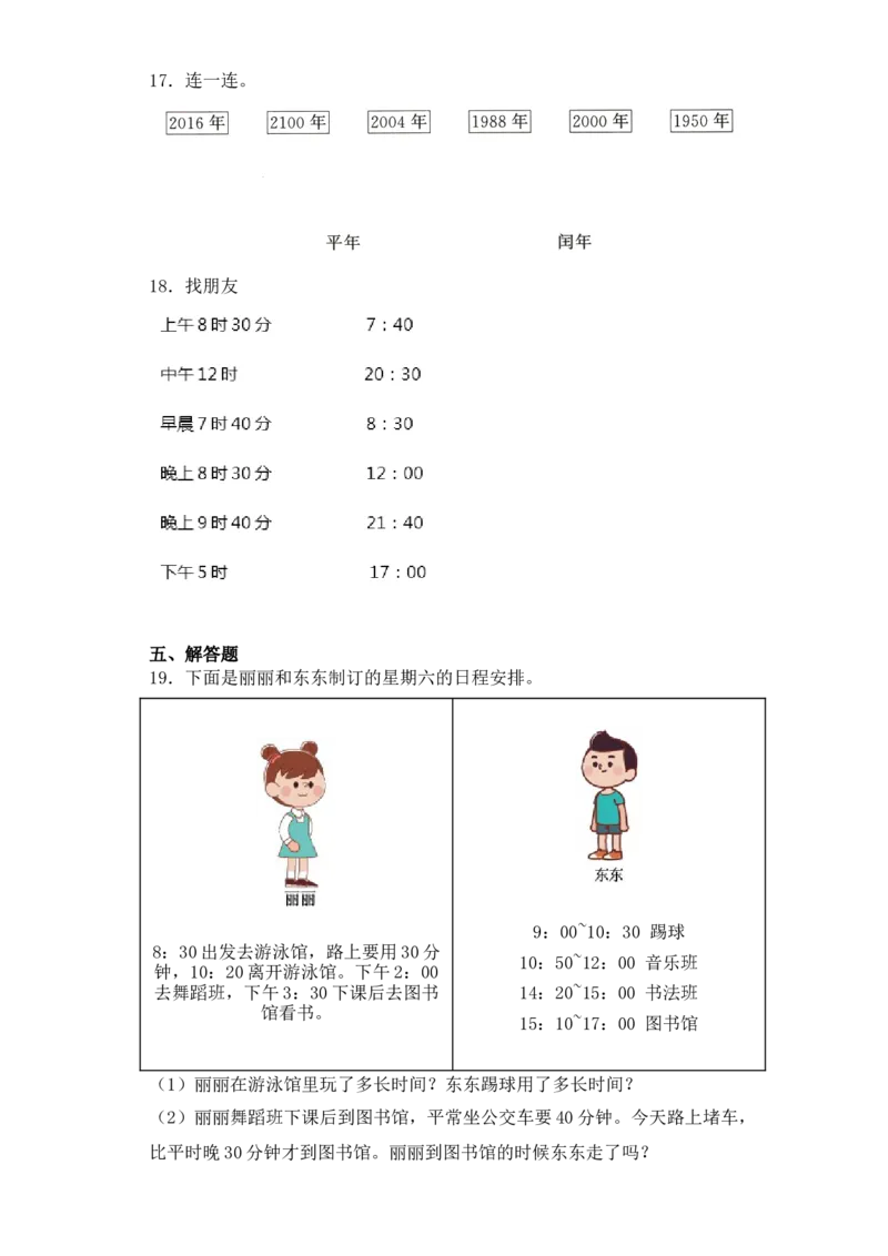 基础+拔高5.3年、月、日练习三年级下册数学一课一练苏教版(1)_三年级数学下册（苏教版）_同步练习_课时练习_课时版本三