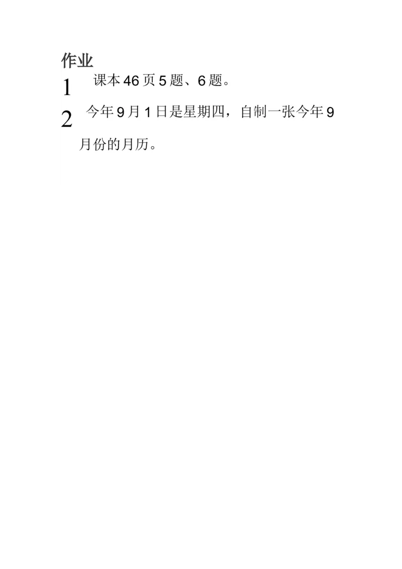 作业作业_三年级数学下册（苏教版）_苏教版数学3下优质公开课_五年、月、日_1.认识年、月、日_《1.认识年、月、日》8位老师方案