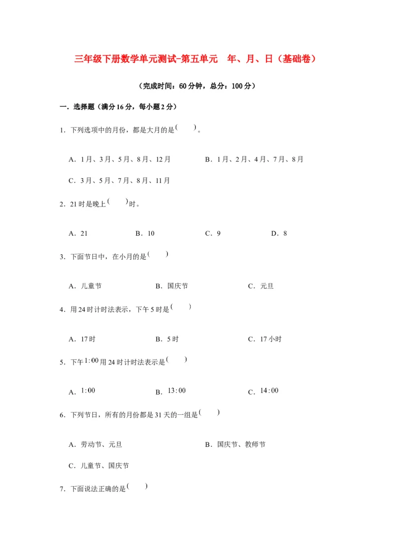 分层训练三年级下册数学单元测试-第五单元年、月、日（基础卷）苏教版（含答案）(1)_三年级数学下册（苏教版）_单元测试_第1套单元测试（18份）